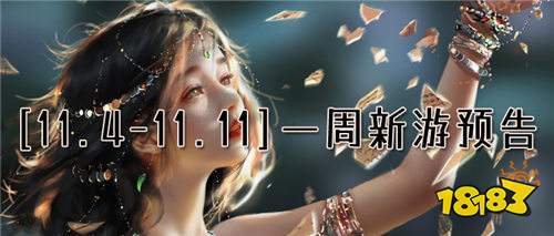 [11.4-11.11]一周新游預告：十一月高爆來襲，萬款游戲免費暢玩！