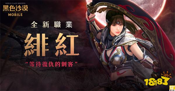 《黑色沙漠 MOBILE》新职业「绯红」登场