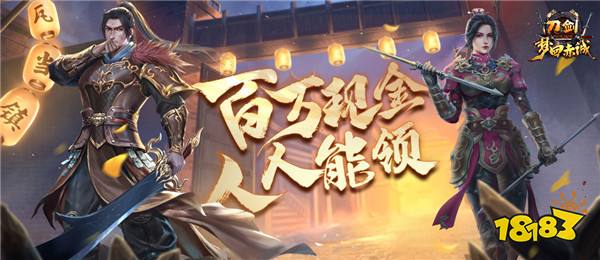 11月15日年度版本“梦回赤诚”豪掷百万现金，人人能领！ 