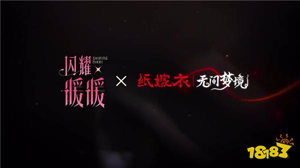 可爱or恐怖？闪耀暖暖×纸嫁衣联动概念PV《鸳鸯债》