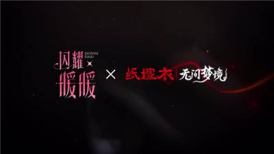 可爱or恐怖？闪耀暖暖×纸嫁衣联动概念PV《鸳鸯债》