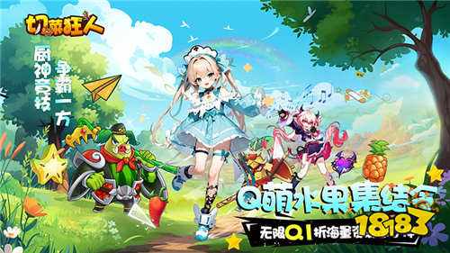 切菜狂人0.1折無限送充值手游