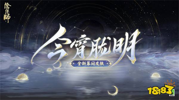 《阴阳师》全新召唤屋皮肤与幕间主题即将上线！