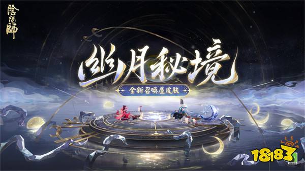 《阴阳师》全新召唤屋皮肤与幕间主题即将上线！