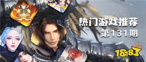 巴兔平臺熱游推薦排行榜第一百三十一期