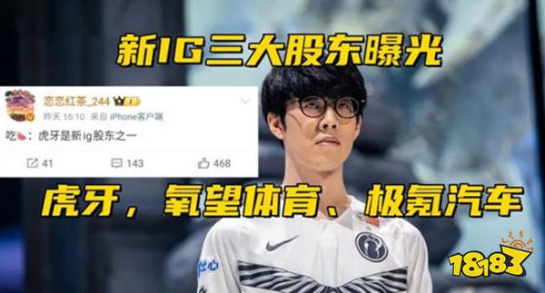 新IG三大股东曝光!虎牙加盟,极氪汽车入股,氧望体育加入!配置拉满!