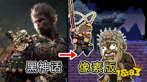 黑神話悟空像素版全章節完整版下載