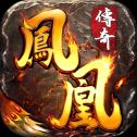 鳳凰傳奇官方安卓手游