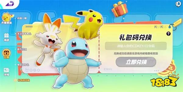 宝可梦大集结国服官方可用兑换码大全 宝可梦大集结兑换码有哪些