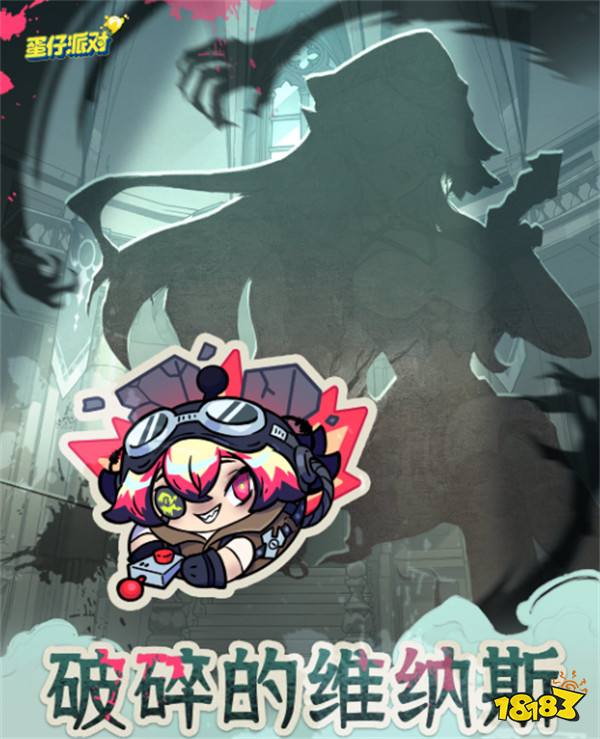 《蛋仔派对》逃出惊魂夜上线全新逃生者“爆破师”