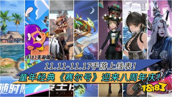 11.11-11.17手游上线表！童年经典《赛尔号》迎来八周年庆！|每周手游前瞻