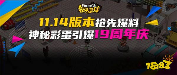 《街头篮球》新版本抢先爆料 神秘彩蛋引爆19周年庆典