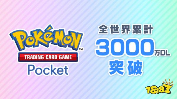 不愧是牌佬，宝可梦卡牌新作《宝可梦TCG Pocket》下载量突破3000万次