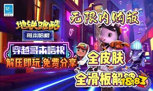 地铁跑酷无敌版全皮肤全滑板