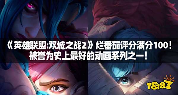 《英雄联盟:双城之战2》烂番茄评分满分100!被誉为史上最好的动画系列之一!