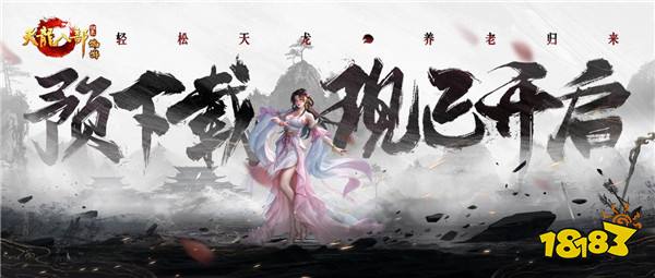 《天龙八部·归来》「归来测试」预下载启动,海量福利抢先知