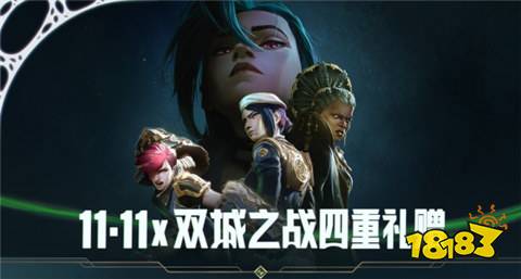 英雄聯(lián)盟11月有什么活動(dòng) 2024英雄聯(lián)盟最新11月活動(dòng)匯總