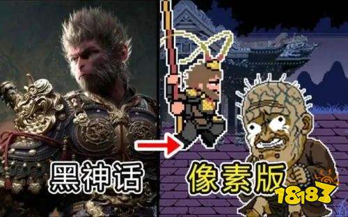 黑神話悟空像素版第二章下載