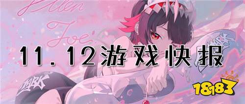 11.12游戲快報|暢玩變態(tài)游戲，體驗最強福利！