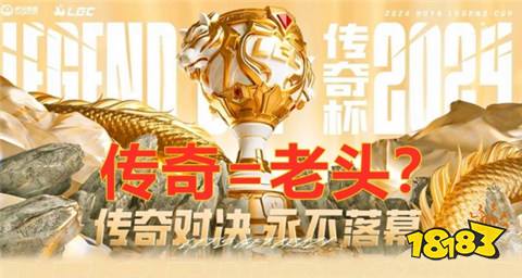 傳奇杯S2訓(xùn)練賽什么時候開始 英雄聯(lián)盟傳奇杯S2訓(xùn)練賽預(yù)告