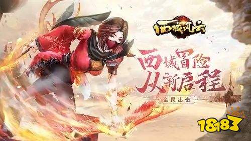 西域風(fēng)云安卓版官方下載