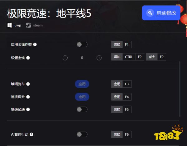 极限竞速地平线5七项修改器_地平线5修改器免费版(更快起步/超级加速)