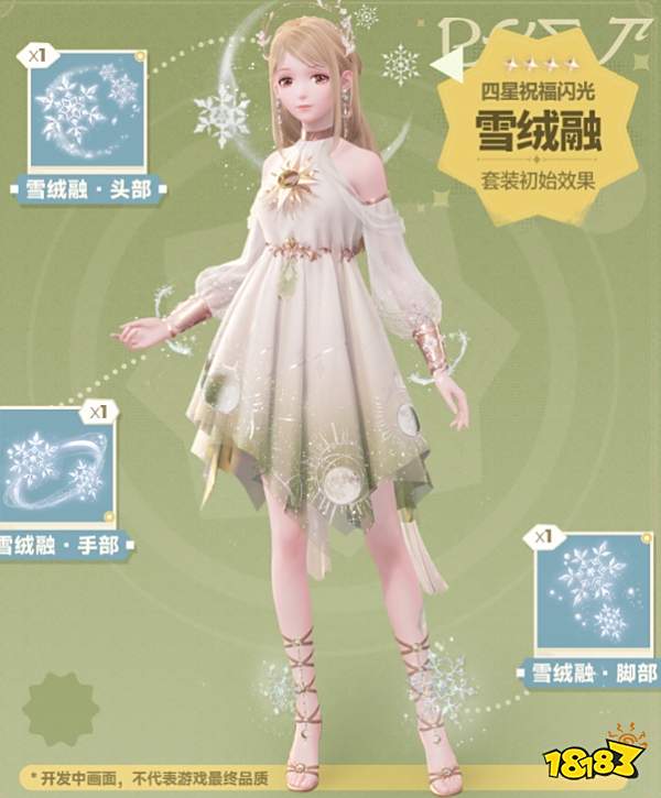 無限暖暖雪絨融套裝怎么免費獲取 4星祝福閃光套裝雪絨融獲取方法