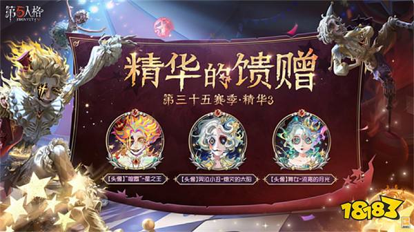 《第五人格》第三十五賽季·精華3正式上線!