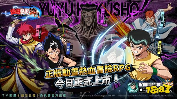 冒险RPG《幽游白书:激斗》今日正式上市