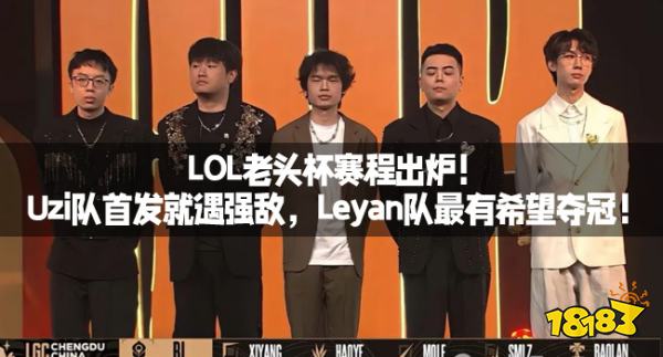LOL老头杯赛程出炉!Uzi队首发就遇强敌,Leyan队最有希望夺冠!