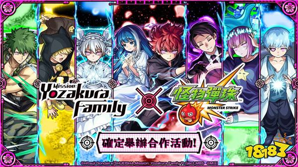 《夜樱家大作战》×《怪物弹珠》首次合作活动开启