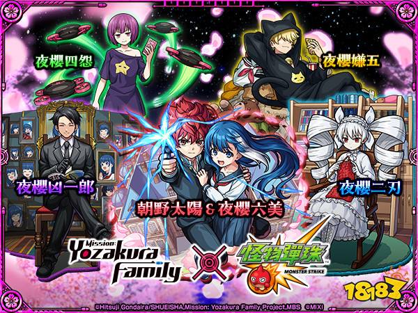 《夜樱家大作战》×《怪物弹珠》首次合作活动开启