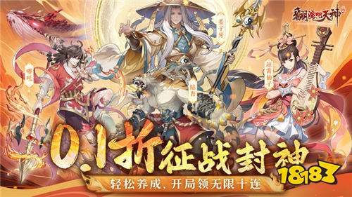 翻滚吧天神封神伐纣0.1折版