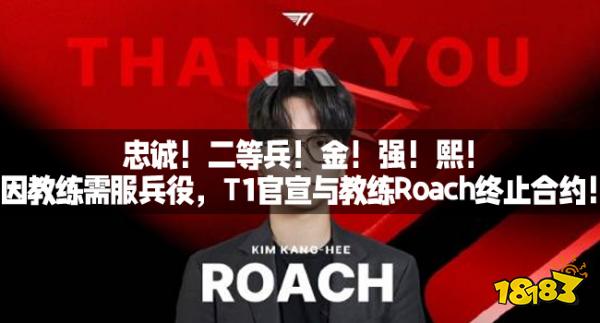 忠诚！二等兵！金！强！熙！因教练需服兵役，T1官宣与教练Roach终止合约！