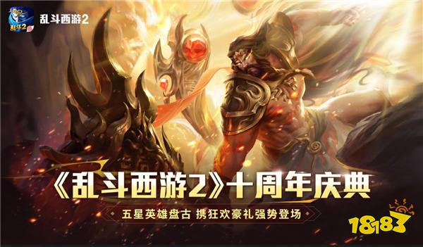 《乱斗西游2》十周年庆：神话新纪元，狂欢盛宴无界！