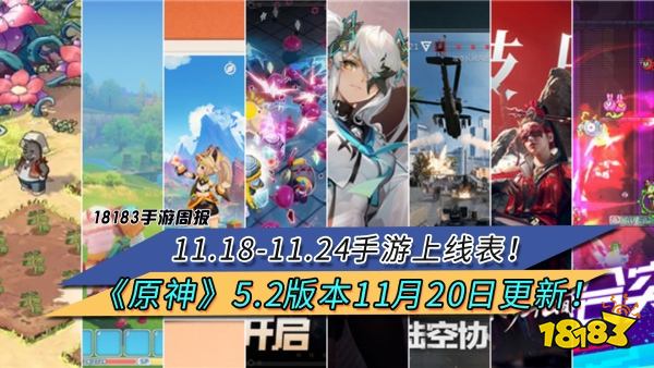 11.18-11.24手游上线表!《原神》5.2版本11月20日更新!|每周手游前瞻