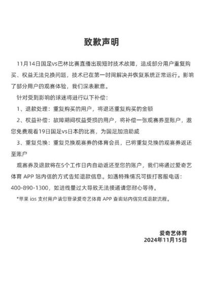 花钱看不了直播！爱奇艺体育致歉：免费看国足对日本比赛