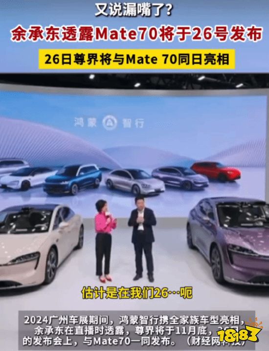 意外爆料：余承东在广州车展暗示Mate70将月末登场