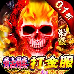 骷髅鬼服打金正版传奇