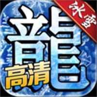 冰雪传奇变态切割手游