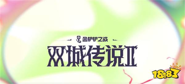 金铲铲S13即将上线，时间锁定11月22日!