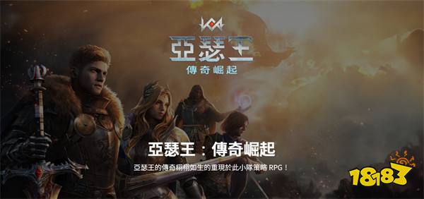 策略RPG《亚瑟王：传奇崛起》11月27日全球上市