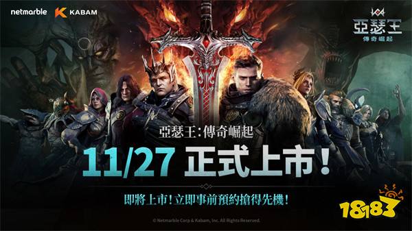 策略RPG《亚瑟王：传奇崛起》11月27日全球上市