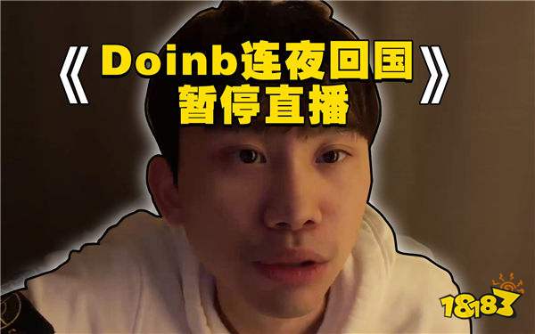 DRX团长：Doinb从未把钱放在首位，不希望他被流言中伤！