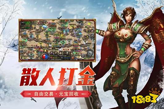 五大冰雪傳奇打金版本 2024冰雪傳奇打金手游TOP5