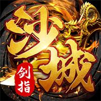 剑指沙城传奇最新版