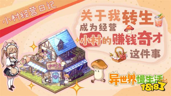 异世界慢生活收益提升方法 异世界慢生活怎么提升收益