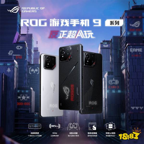 反正超AI玩！ROG游戏手机9系列新品正式发布！