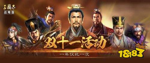 三国志战略版2024双十一限时活动预告