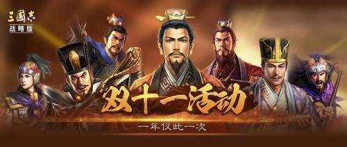 三国志战略版2024双十一限时活动预告